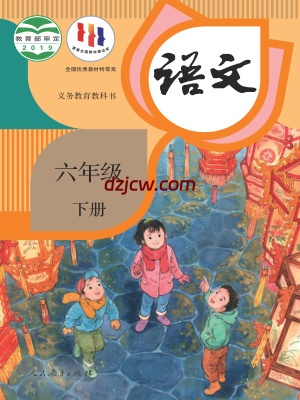 【人教版】六年级下册语文电子教材.pdf-电子教材网