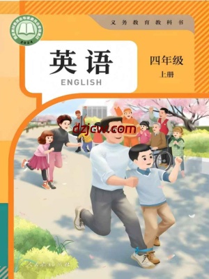 【人教版】四年级上册(2025秋版)英语电子教材-精通.pdf-电子教材网