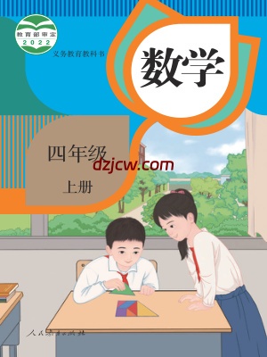 【人教版】四年级上册数学电子教材.pdf-电子教材网