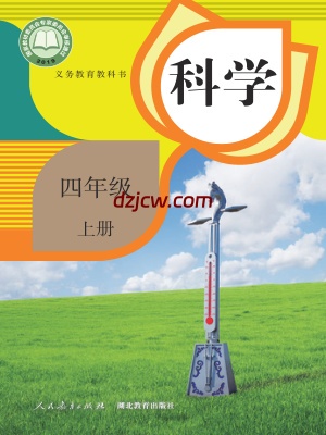 【人教版】四年级上册科学电子教材-电子教材网