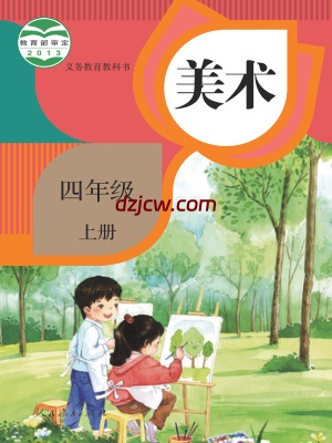 【人教版】四年级上册美术电子教材.pdf-电子教材网