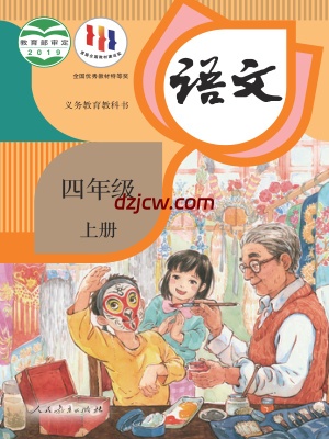 【人教版】四年级上册语文电子教材.pdf-电子教材网