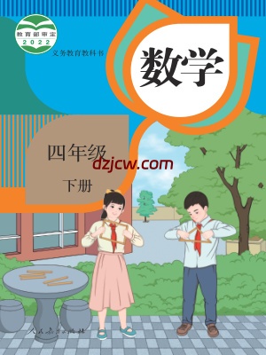 【人教版】四年级下册数学电子教材.pdf-电子教材网
