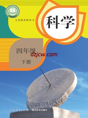 【人教版】四年级下册科学电子教材-电子教材网