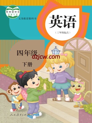 【人教版】四年级下册英语电子教材-精通.pdf-电子教材网