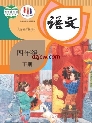 【人教版】四年级下册语文电子教材.pdf-电子教材网