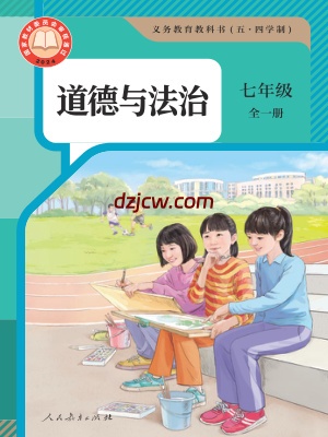 【人教版五四制】七年级全一册(2025版)道德与法治电子教材.pdf-电子教材网