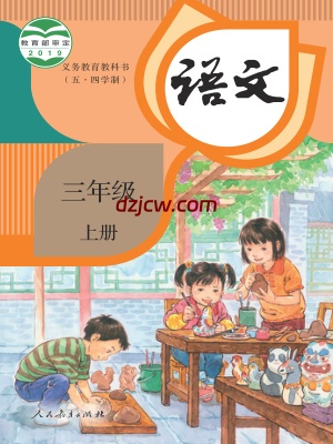【人教版五四制】三年级上册语文电子教材.pdf-电子教材网