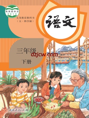 【人教版五四制】三年级下册语文电子教材.pdf-电子教材网