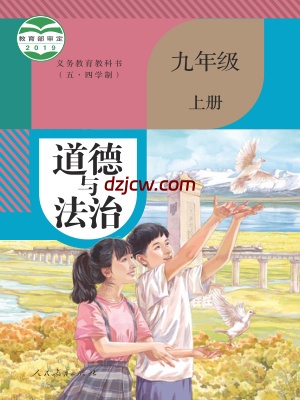 【人教版五四制】九年级上册道德与法治电子教材.pdf-电子教材网
