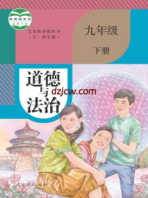 【人教版五四制】九年级下册道德与法治电子教材.pdf-电子教材网