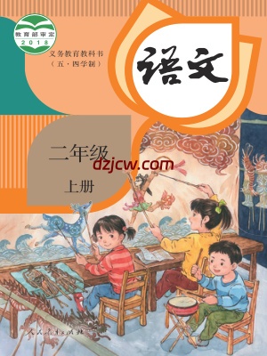 【人教版五四制】二年级上册语文电子教材.pdf-电子教材网