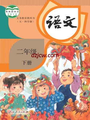【人教版五四制】二年级下册语文电子教材.pdf-电子教材网