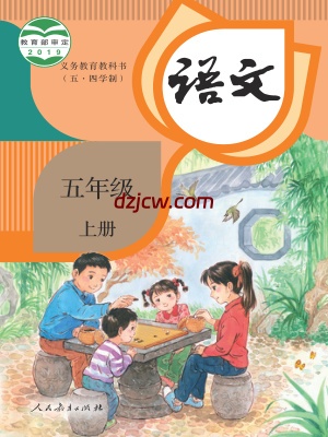 【人教版五四制】五年级上册语文电子教材.pdf-电子教材网