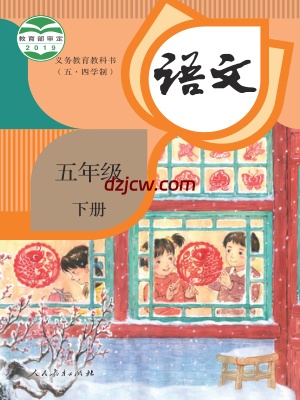 【人教版五四制】五年级下册语文电子教材.pdf-电子教材网