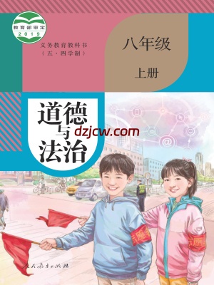 【人教版五四制】八年级上册道德与法治电子教材.pdf-电子教材网