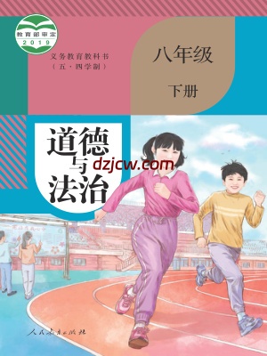 【人教版五四制】八年级下册道德与法治电子教材.pdf-电子教材网