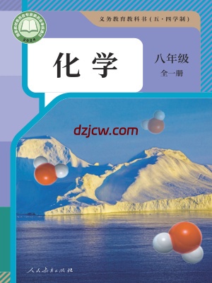 【人教版五四制】八年级全一册(2024秋版)化学电子教材.pdf-电子教材网