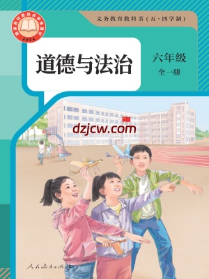 【人教版五四制】六年级全一册(2024秋版)道德与法治电子教材.pdf-电子教材网