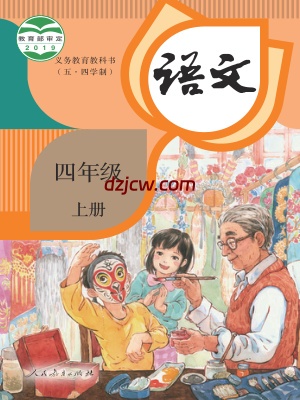 【人教版五四制】四年级上册语文电子教材.pdf-电子教材网