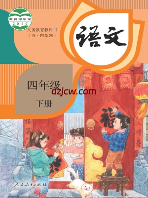 【人教版五四制】四年级下册语文电子教材.pdf-电子教材网