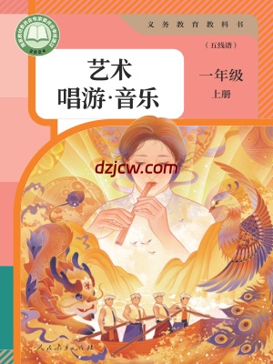 【人教版五线谱】一年级上册(2024秋版)音乐电子教材.pdf-电子教材网