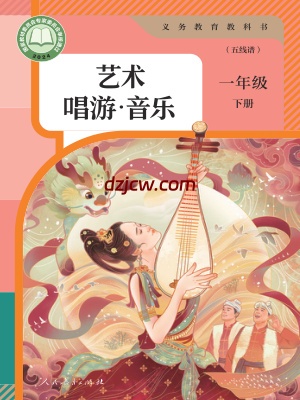【人教版五线谱】一年级下册(2025春版)音乐电子教材-.pdf-电子教材网