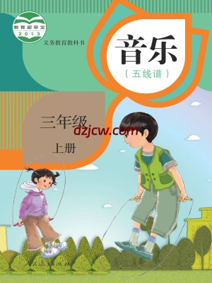 【人教版五线谱】三年级上册音乐电子教材.pdf-电子教材网