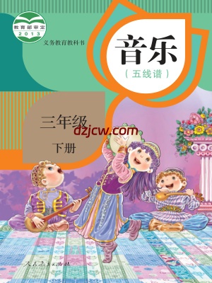 【人教版五线谱】三年级下册音乐电子教材.pdf-电子教材网