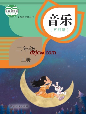 【人教版五线谱】二年级上册音乐电子教材.pdf-电子教材网