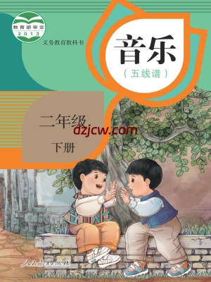 【人教版五线谱】二年级下册音乐电子教材.pdf-电子教材网