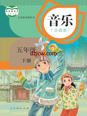【人教版五线谱】五年级下册音乐电子教材.pdf-电子教材网