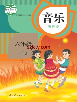 【人教版五线谱】六年级下册音乐电子教材.pdf-电子教材网