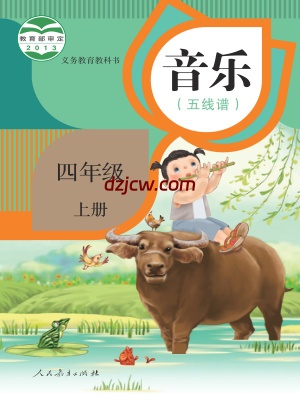 【人教版五线谱】四年级上册音乐电子教材.pdf-电子教材网