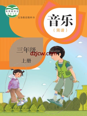 【人教版简谱】三年级上册音乐电子教材.pdf-电子教材网