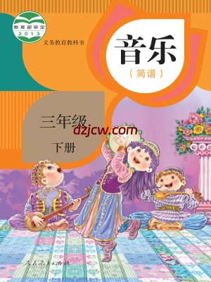 【人教版简谱】三年级下册音乐电子教材.pdf-电子教材网