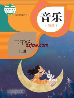 【人教版简谱】二年级上册音乐电子教材-.pdf-电子教材网