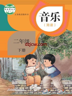 【人教版简谱】二年级下册音乐电子教材.pdf-电子教材网