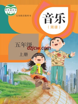 【人教版简谱】五年级上册音乐电子教材.pdf-电子教材网