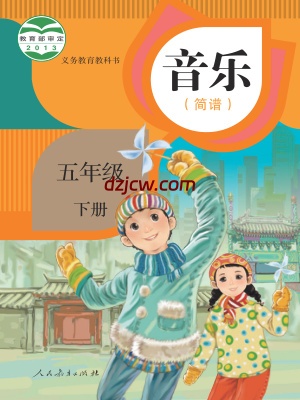【人教版简谱】五年级下册音乐电子教材.pdf-电子教材网