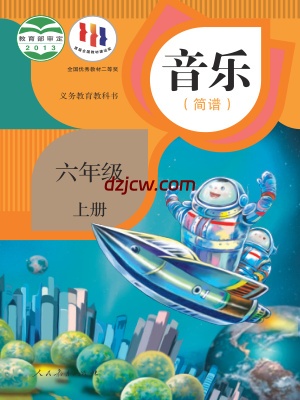 【人教版简谱】六年级上册音乐电子教材.pdf-电子教材网