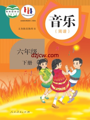 【人教版简谱】六年级下册音乐电子教材.pdf-电子教材网