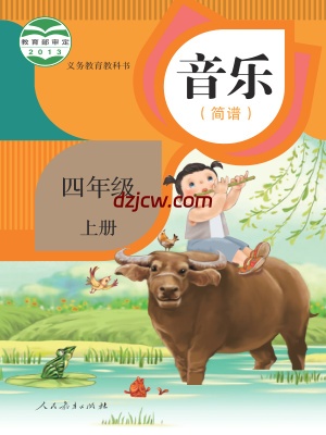 【人教版简谱】四年级上册音乐电子教材.pdf-电子教材网