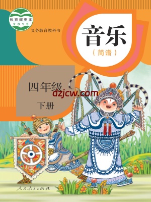 【人教版简谱】四年级下册音乐电子教材.pdf-电子教材网