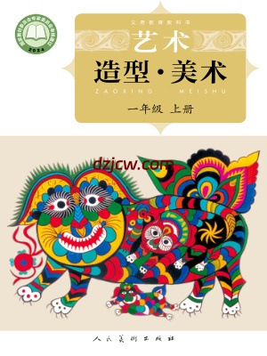 【人美版-北京】一年级上册(2024秋版)美术电子教材.pdf-电子教材网