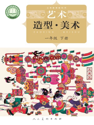 【人美版-北京】一年级下册(2025春版)美术电子教材.pdf-电子教材网