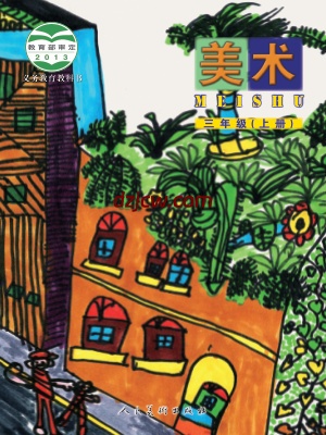 【人美版-北京】三年级上册美术电子教材.pdf-电子教材网