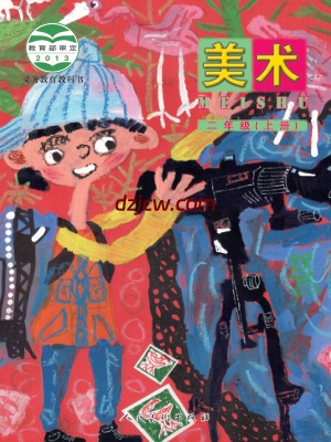 【人美版-北京】二年级上册美术电子教材.pdf-电子教材网
