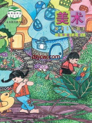 【人美版-北京】五年级上册美术电子教材.pdf-电子教材网