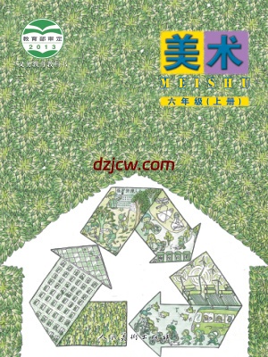 【人美版-北京】六年级上册美术电子教材.pdf-电子教材网